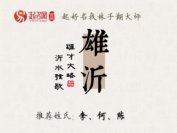 雄沂名字寓意