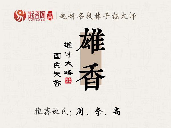 雄香名字寓意