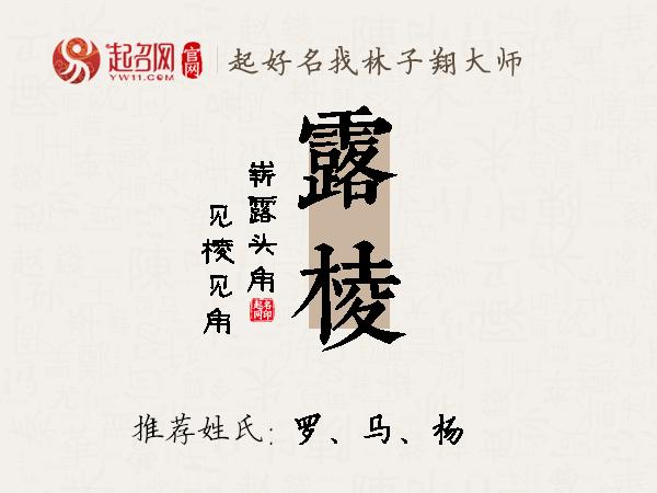 露棱名字寓意