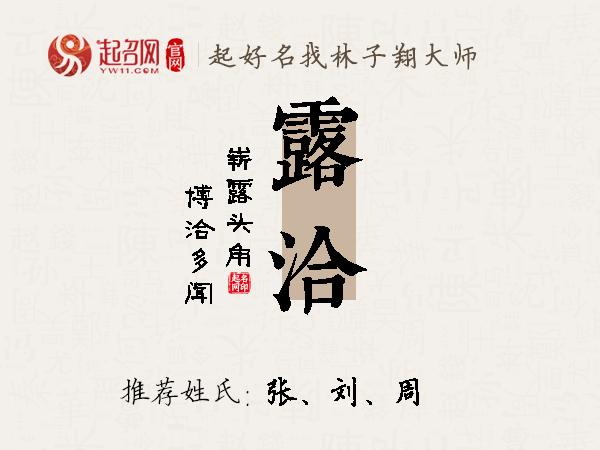 露洽名字寓意