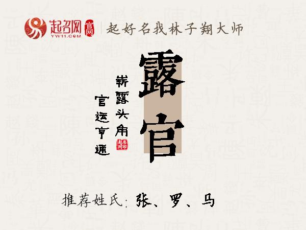 露官名字寓意