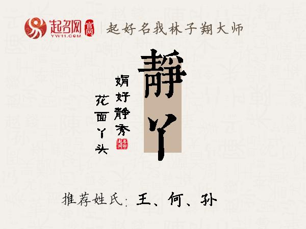 静丫名字寓意