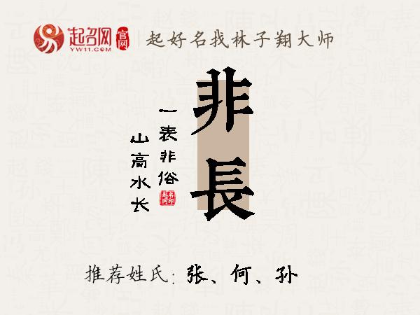 非长名字寓意