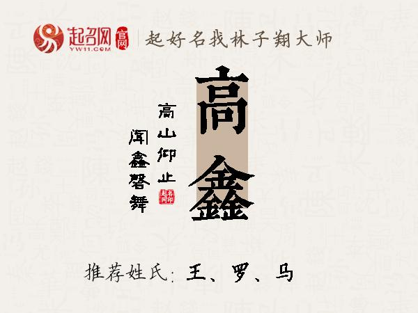 高鑫名字寓意