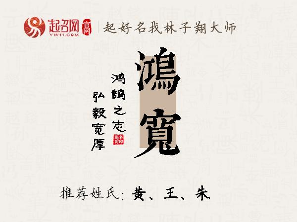 鸿宽名字寓意