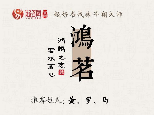 鸿茗名字寓意