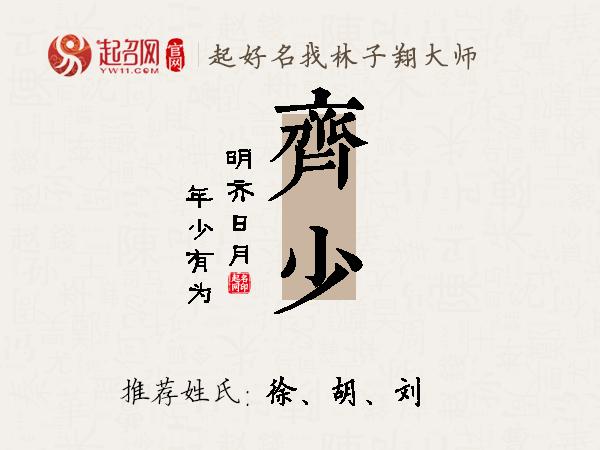 齐少名字寓意