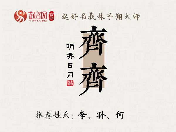 齐齐名字寓意