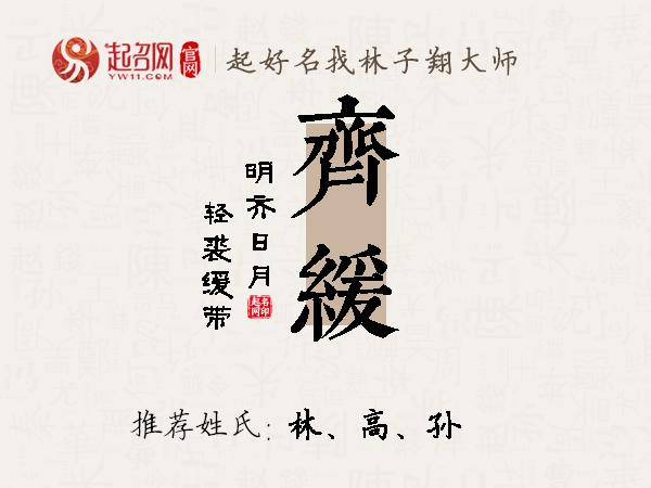 齐缓名字寓意