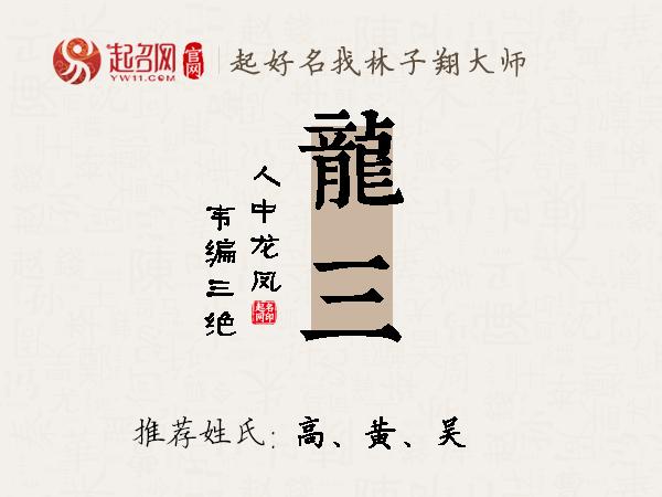 龙三名字寓意