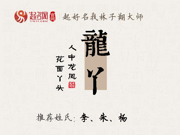 龙丫名字寓意